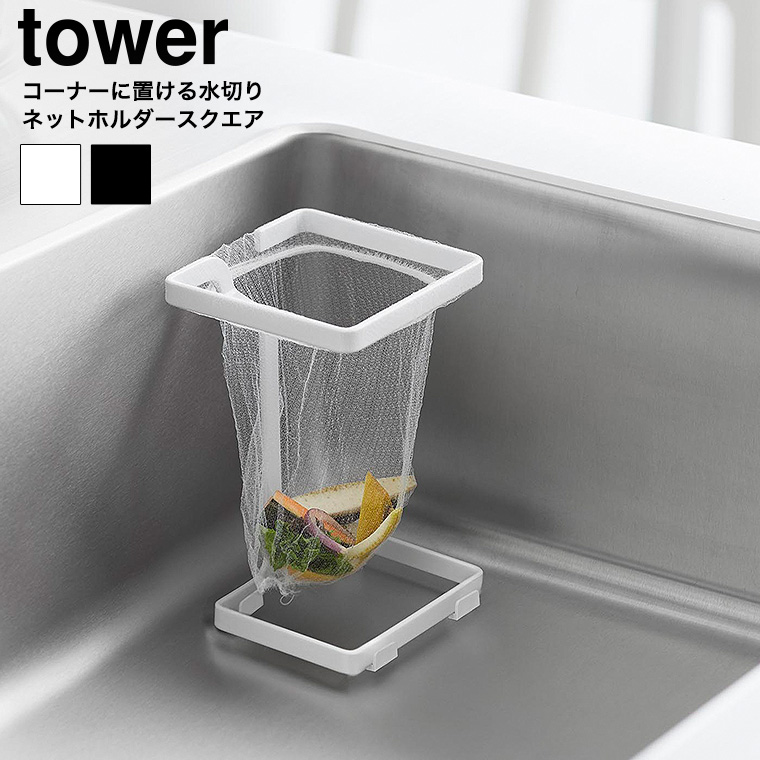 コーナーに置ける水切りネットホルダー タワー スクエア 山崎実業 公式 tower 10205 10206 ホワイト ブラック