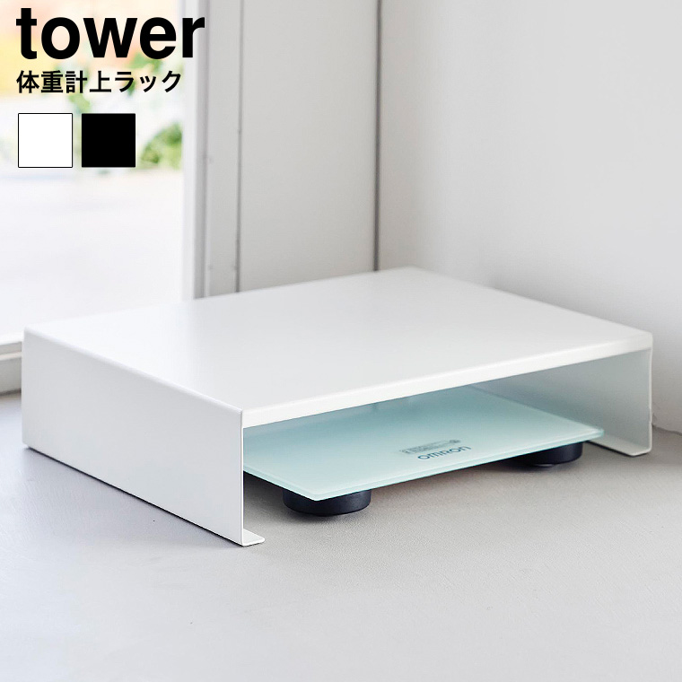 体重計上ラック タワー 山崎実業 公式 tower 10207 10208 ホワイト ブラック 送料無料
