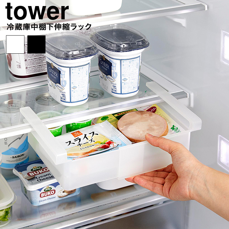 冷蔵庫中棚下伸縮ラック タワー 山崎実業 公式 tower 10213 10214 ホワイト ブラック