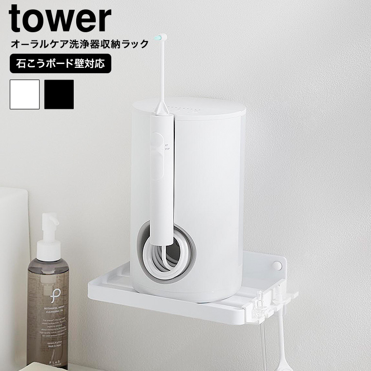 ウォールオーラルケア洗浄器収納ラック タワー 石こうボード壁対応 山崎実業 公式 tower 10221 10222 ホワイト ブラック