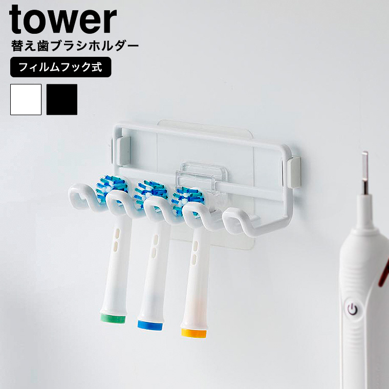 フィルムフック替え歯ブラシホルダー タワー 山崎実業 公式 tower 10223 10224 ホワイト ブラック