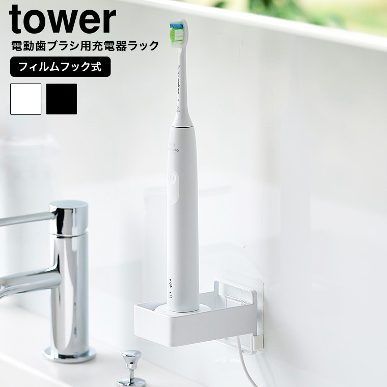 フィルムフック電動歯ブラシ用充電器ラック タワー 山崎実業 公式 tower ホワイト ブラック 10225 10226