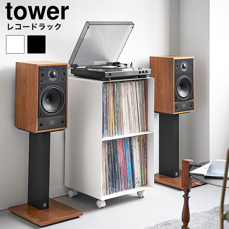 レコードラック タワー 山崎実業 公式 tower 10229 10230 ホワイト ブラック / キャスター付き 送料無料