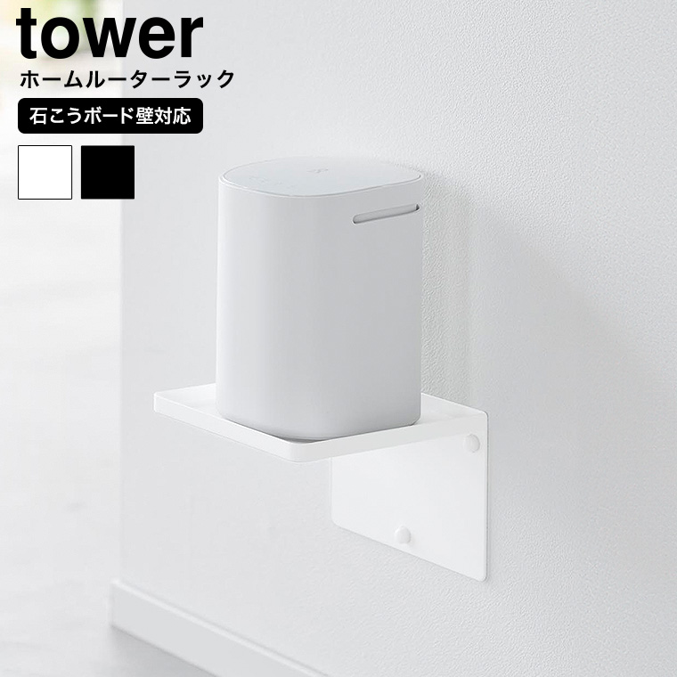 ウォールホームルーターラック タワー 石こうボード壁対応 山崎実業 tower 10231 10232 ホワイト ブラック
