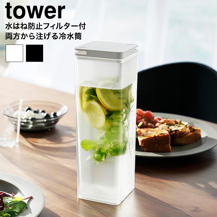水はね防止フィルター付き両方から注げる冷水筒 タワー 山崎実業 公式 tower 10237 10238 ホワイト ブラック / 1.2L ピッチャー