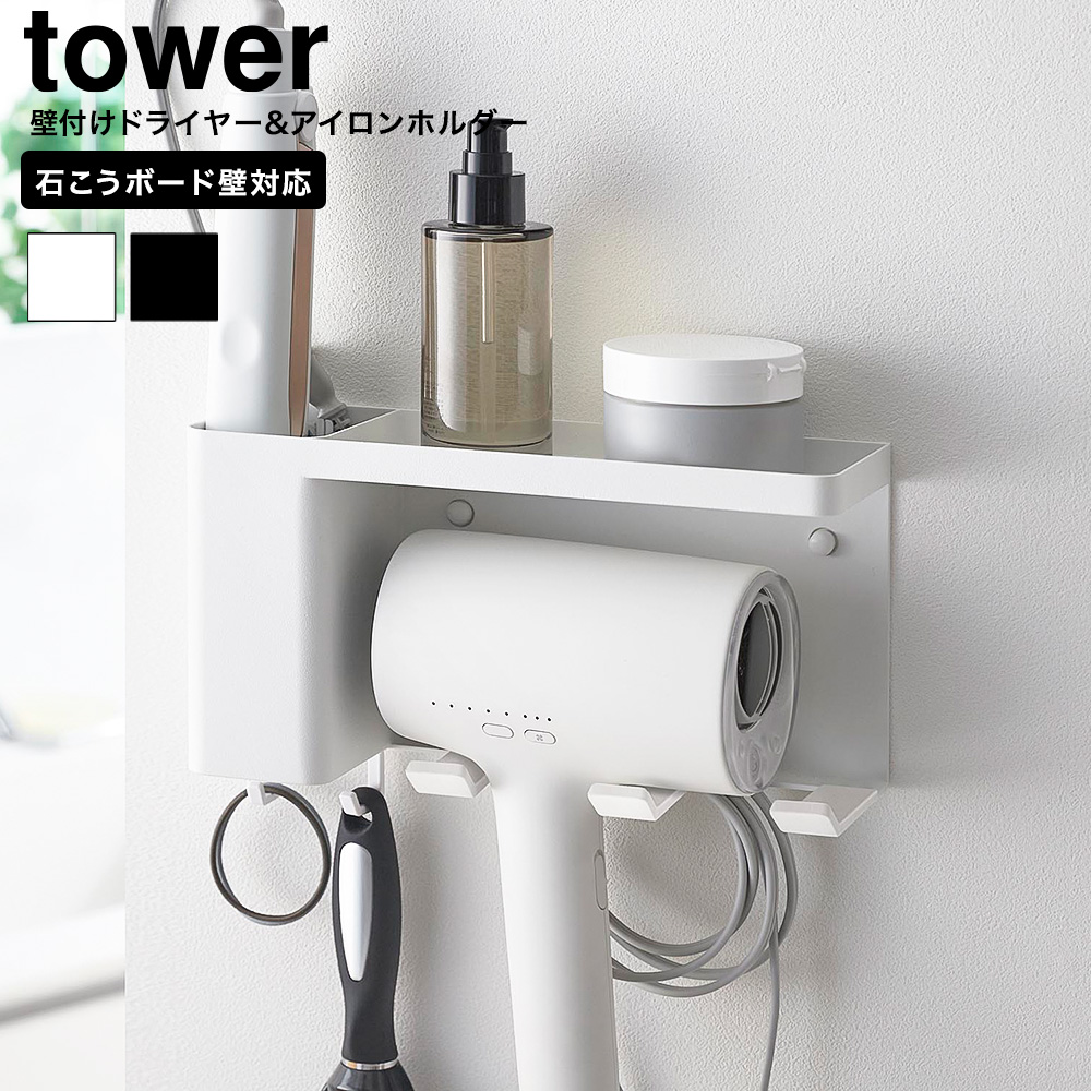 壁付けドライヤー&ヘアーアイロンホルダー タワー トレー付き 山崎実業 公式 tower 10254 10255 ホワイト ブラック 送料無料