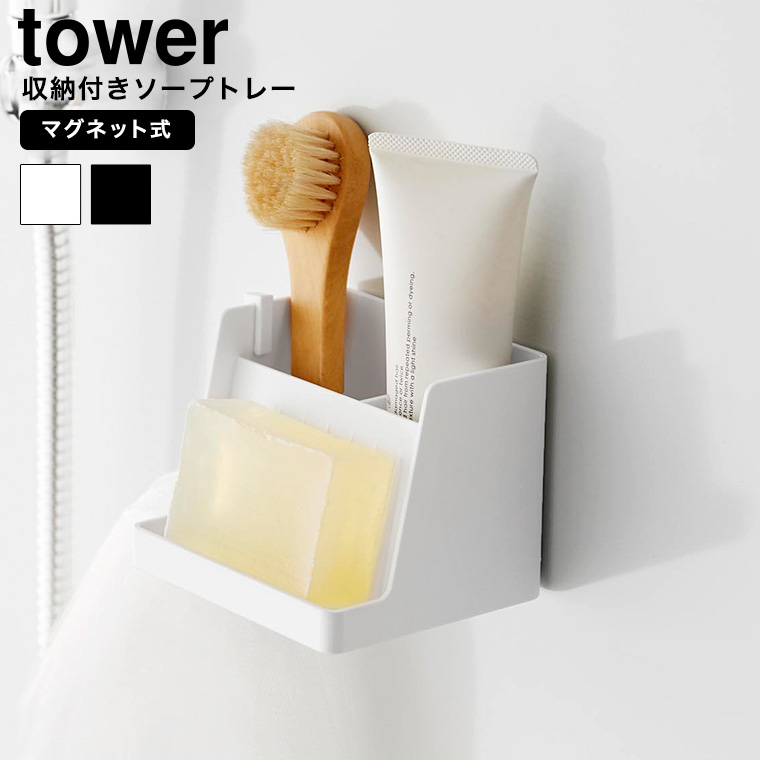 マグネット収納付きソープトレー タワー 山崎実業 公式 tower 10316 10317 ホワイト ブラック