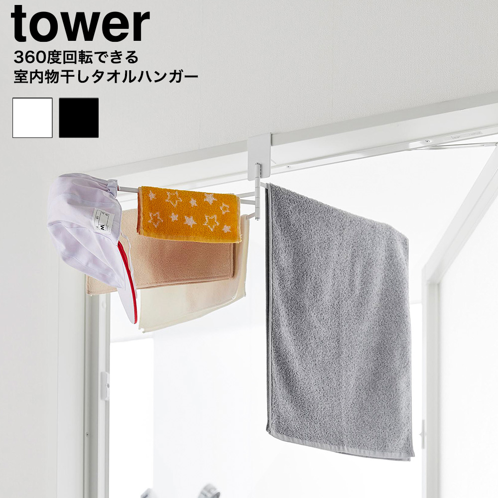 360度回転できる室内物干しタオルハンガー タワー   山崎実業 tower ホワイト ブラック 10322 10323 送料無料