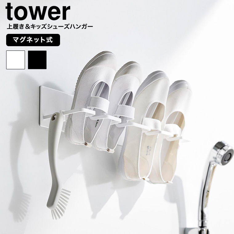 マグネットバスルーム上履き&キッズシューズハンガー タワー 山崎実業 公式 tower 10326 10327 ホワイト ブラック 送料無料