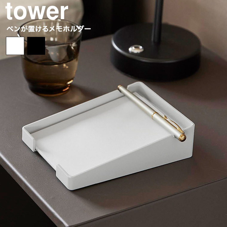 ペンが置けるメモホルダー タワー 山崎実業 公式 tower 10328 10329 ホワイト ブラック / A6サイズ トレー メモパッド
