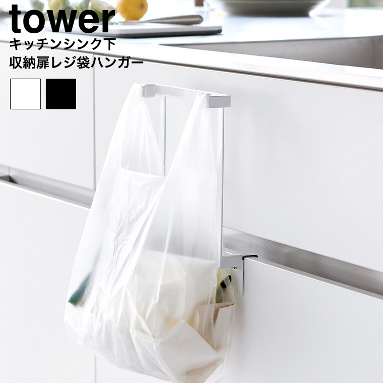 キッチンシンク下収納扉レジ袋ハンガー タワー 山崎実業 公式 tower 10332 10333 ホワイト ブラック