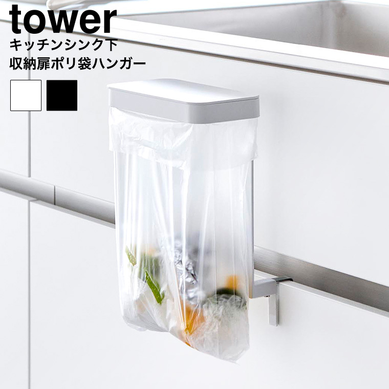 キッチンシンク下収納扉ポリ袋ホルダー タワー 山崎実業 公式 tower 10334 10335 ホワイト ブラック 送料無料