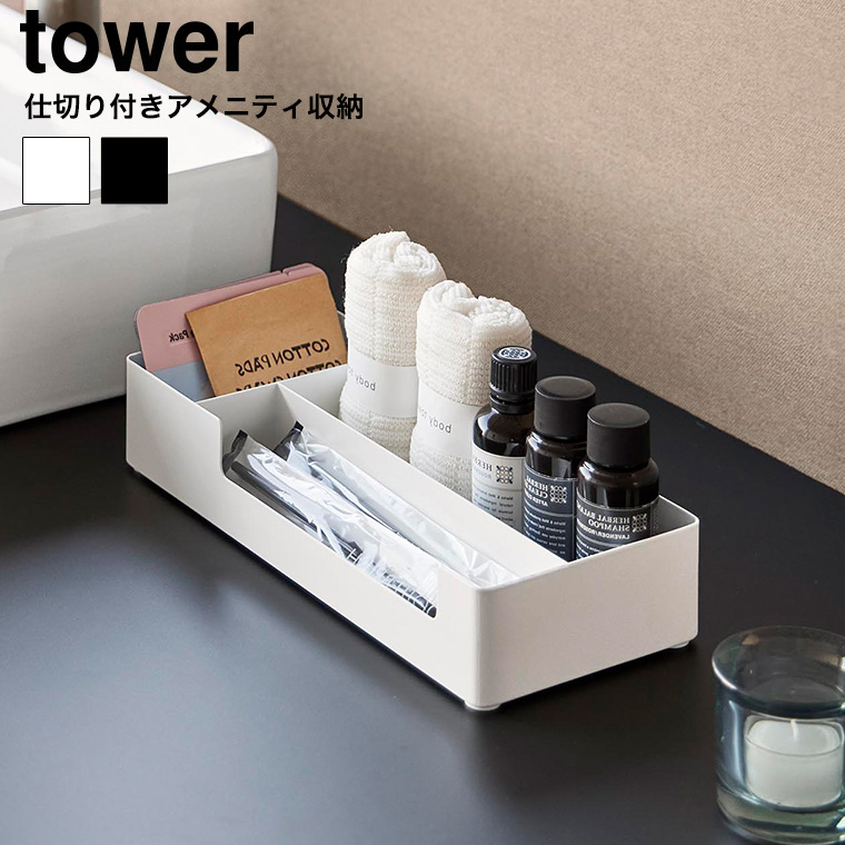 仕切り付きアメニティ収納 タワー 山崎実業 公式 tower 10338 10339 ホワイト ブラック 送料無料