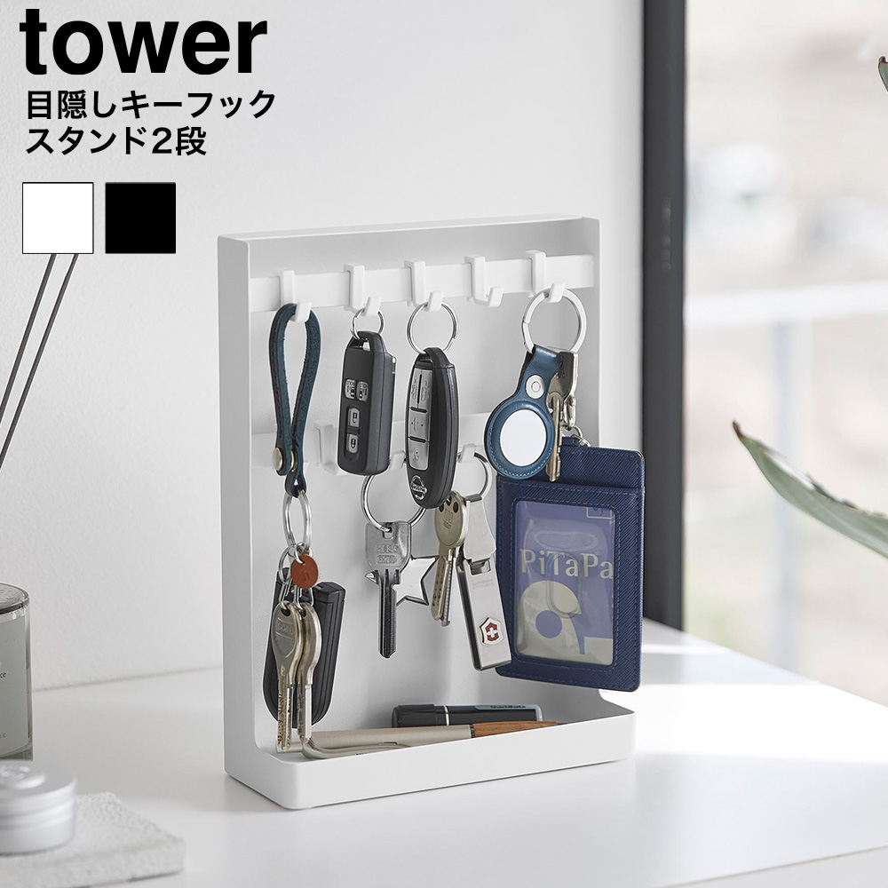 目隠しキーフックスタンド タワー 2段 山崎実業 公式 tower 10340 10341 ホワイト ブラック 送料無料