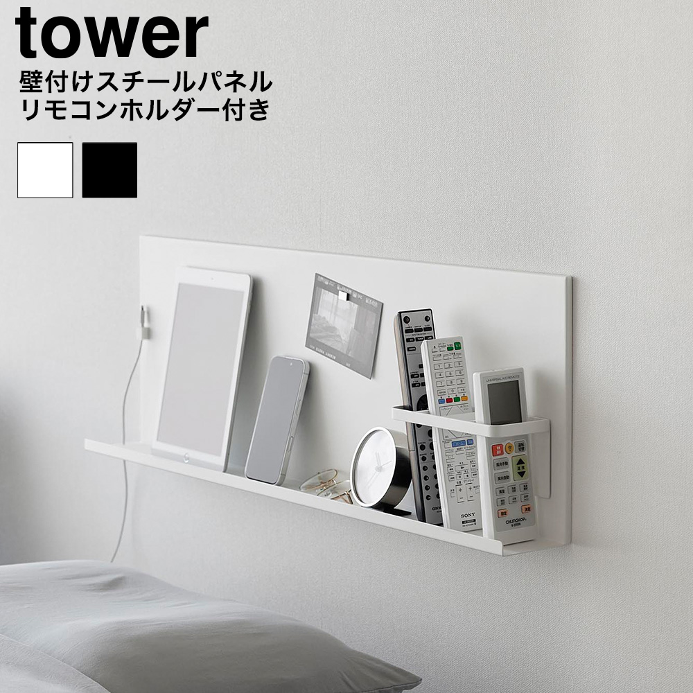 壁付けスチールパネル タワー リモコンホルダー付き 山崎実業 公式 tower 10352 10353 ホワイト ブラック 送料無料
