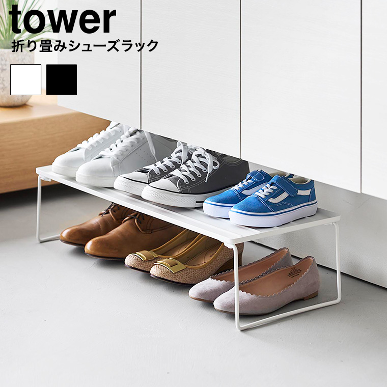 折り畳みシューズラック タワー 山崎実業 公式 tower 10362 10363 ホワイト ブラック 送料無料
