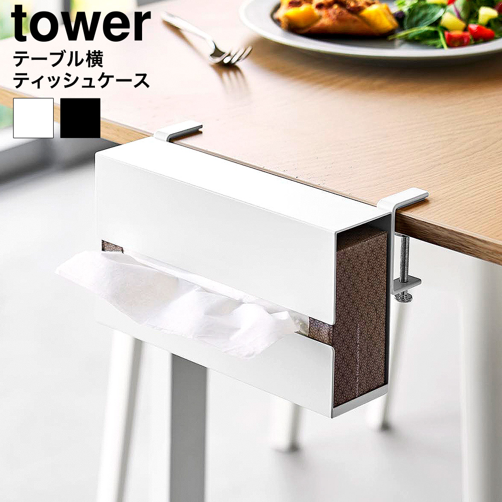 テーブル横ティッシュケース タワー 山崎実業 公式 tower 10371 10372 ホワイト ブラック 送料無料