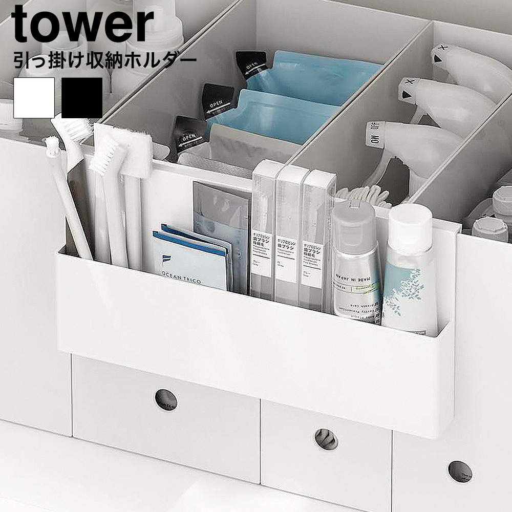 引っ掛け収納ホルダー タワー 山崎実業 公式 tower 10385 10386 ホワイト ブラック