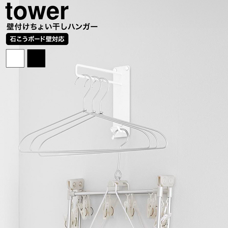 壁付けちょい干しハンガー タワー 山崎実業 公式 tower 10387 10388 ホワイト ブラック