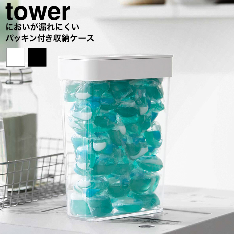 においが漏れにくいパッキン付き洗濯洗剤ボール収納ケース タワー 大容量 山崎実業 公式 tower 10389 10390 ホワイト ブラック / 容量2.3L 詰め替え用