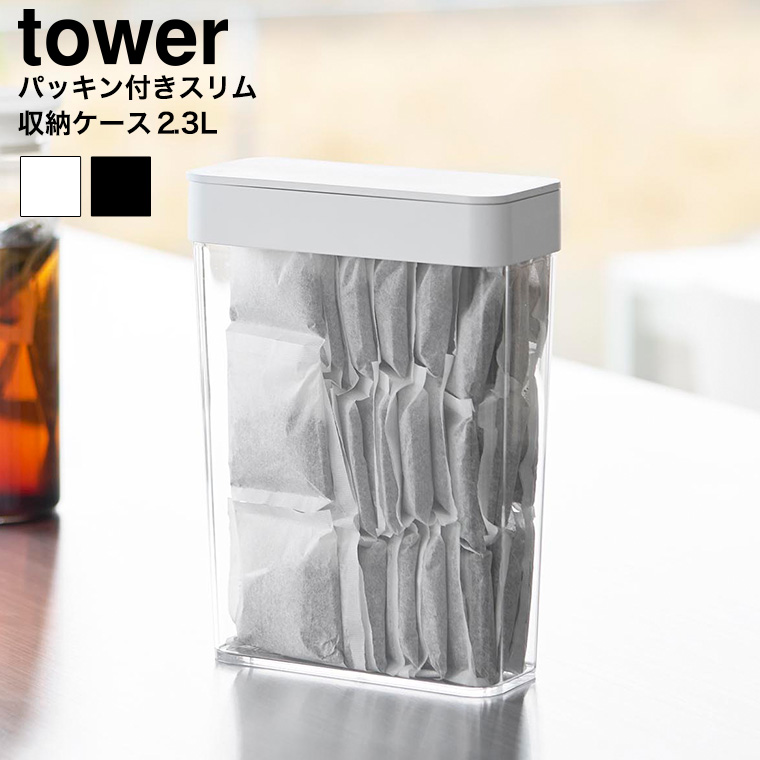 パッキン付きスリム収納ケース タワー 2.3L 山崎実業 公式 tower 10391 10392 ホワイト ブラック