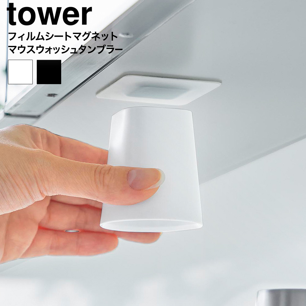 フィルムシート洗面戸棚下マグネットマウスウォッシュタンブラー タワー 山崎実業 公式 tower 10401 10402 ホワイト ブラック