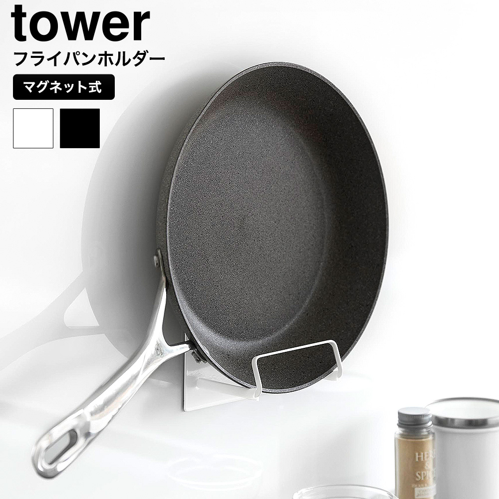 マグネットフライパンホルダー タワー 山崎実業 公式 tower 10405 10406 ホワイト ブラック