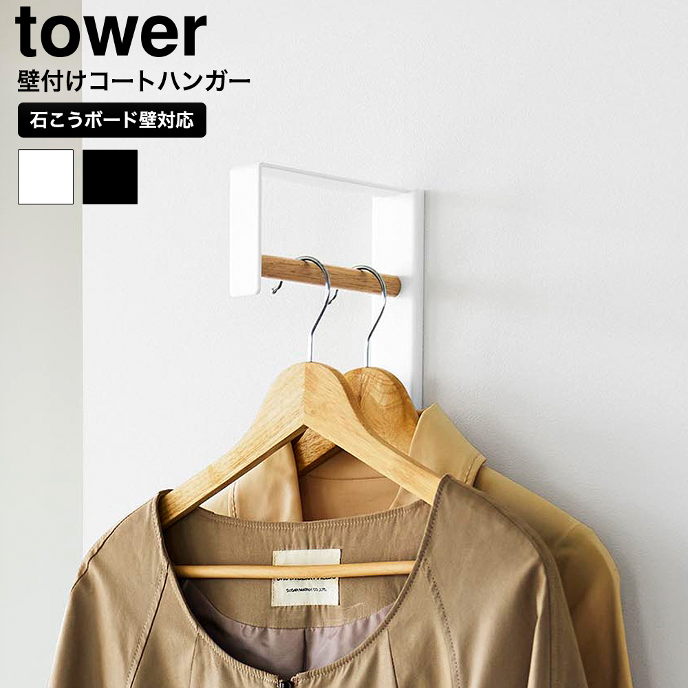 壁付けコートハンガー タワー 山崎実業 tower 10407 10408 ホワイト ブラック 送料無料