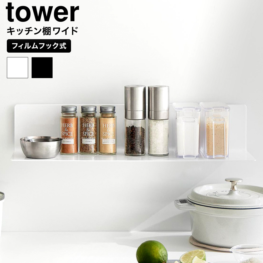 フィルムフックキッチン棚 タワー ワイド 山崎実業 公式 tower 10410 10411 ホワイト ブラック 送料無料 / 幅50cm