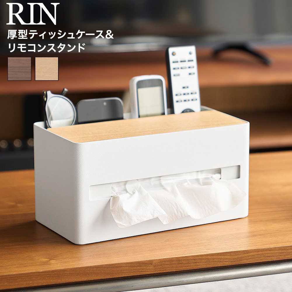 厚型対応ティッシュケース&リモコンスタンド リン 山崎実業 RIN 10414 10415 ブラウン ナチュラル 送料無料