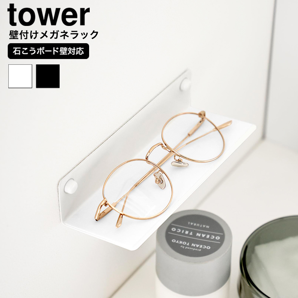 壁付けメガネラック タワー 山崎実業 公式 tower 10446 10447 ホワイト ブラック
