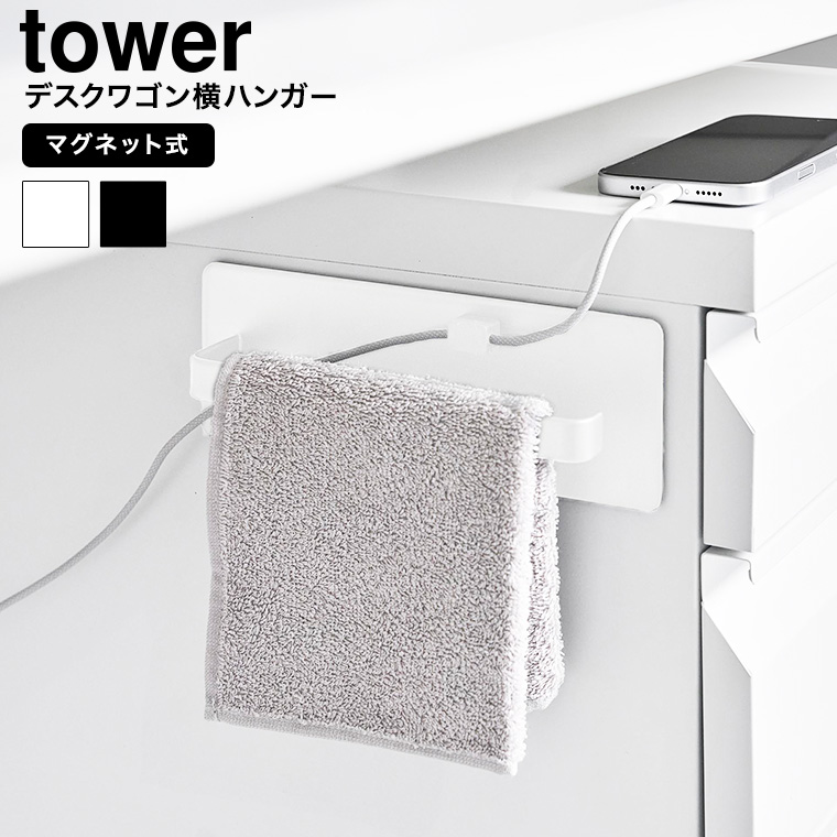 デスクワゴン横マグネットハンドタオルハンガー タワー 山崎実業 公式 tower 10448 10449 ホワイト ブラック