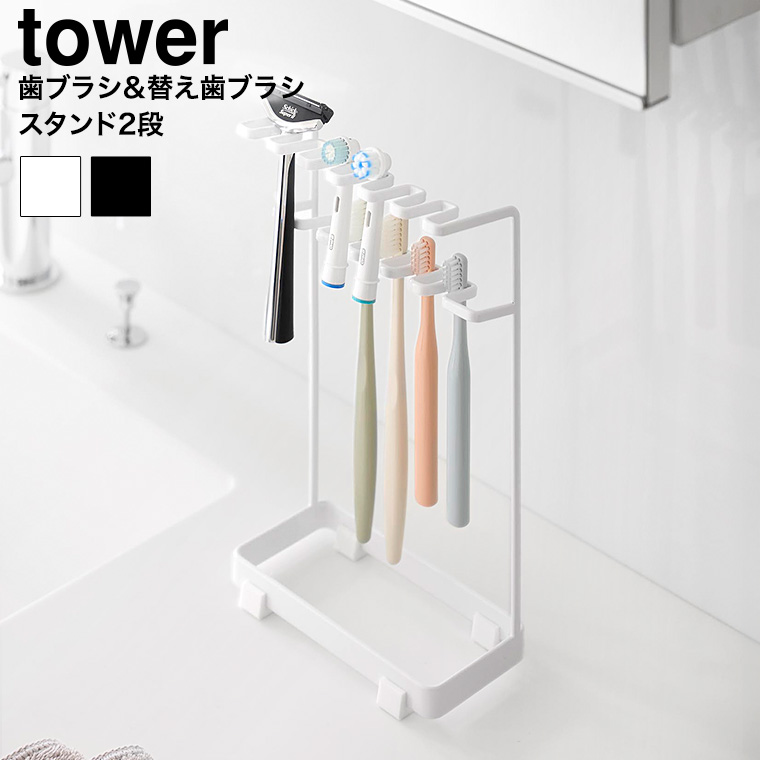 歯ブラシ&替え歯ブラシスタンド タワー 2段 山崎実業 公式 tower 10478 10479 ホワイト ブラック