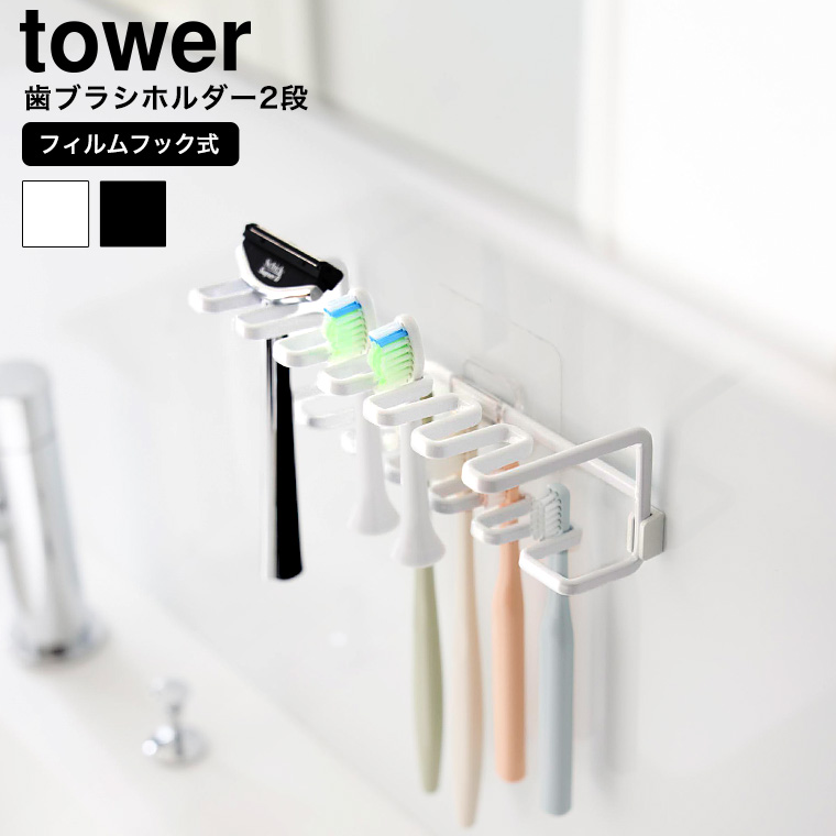 フィルムフック歯ブラシ&替え歯ブラシホルダー タワー 2段 山崎実業 公式 tower 10480 10481 ホワイト ブラック