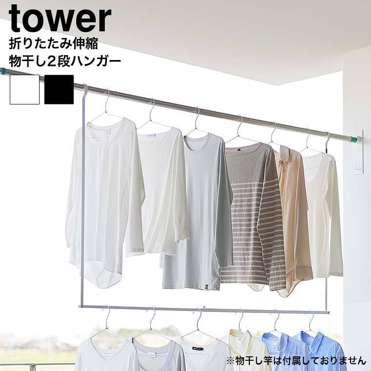 折り畳み伸縮物干し2段ハンガー タワー 山崎実業 公式 tower 1291 1292 ホワイト ブラック 送料無料