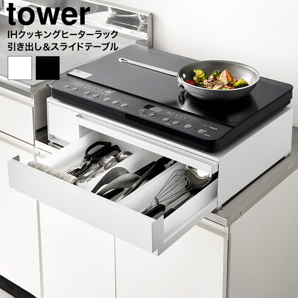 IHクッキングヒーターラック タワー 引き出し&スライドテーブル 山崎実業 公式 tower キッチン 1293 1294 ホワイト ブラック / IH調理器 置き台 送料無料