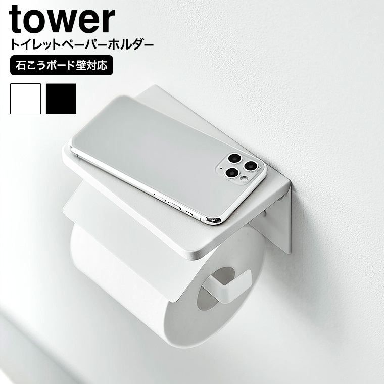 ウォールトイレットペーパーホルダー タワー 石こうボード壁対応 山崎実業 公式 tower 1297 1298 ホワイト ブラック / 1連 シングル 収納 送料無料