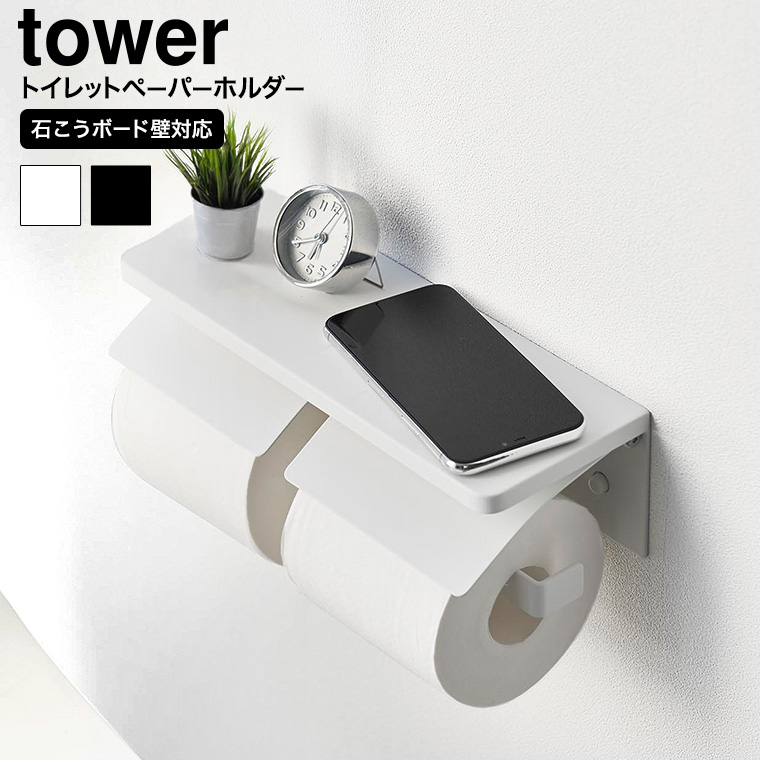 ウォールトイレットペーパーホルダー タワー ダブル 石こうボード壁対応 山崎実業 公式 tower 1299 1300 ホワイト ブラック / 2連 送料無料