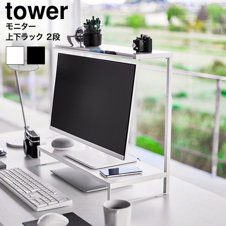 モニター上下ラック タワー 2段 山崎実業 公式 tower 1302 1303 ホワイト ブラック / パソコンラック 送料無料