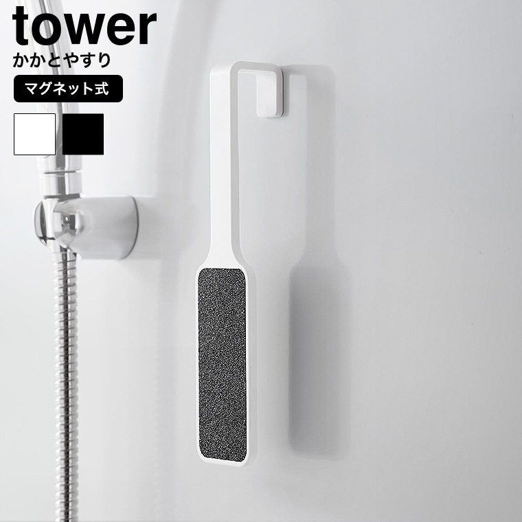 マグネットかかとやすり タワー 山崎実業 公式 tower 1306 1307 ホワイト ブラック