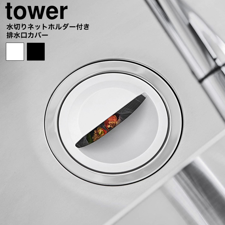 水切りネットホルダー付き排水口カバー タワー 山崎実業 公式 tower 1311 1312 ホワイト ブラック