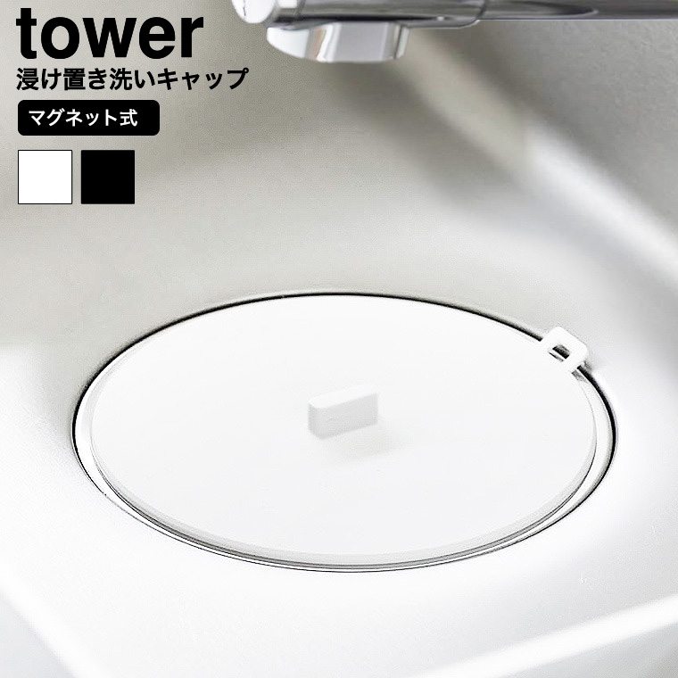 マグネット浸け置き洗いキャップ タワー 山崎実業 公式 tower 1316 1317 ホワイト ブラック