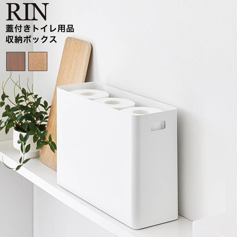 蓋付きトイレ用品収納 リン 山崎実業 公式 RIN 1320 1321 ブラウン ナチュラル 送料無料