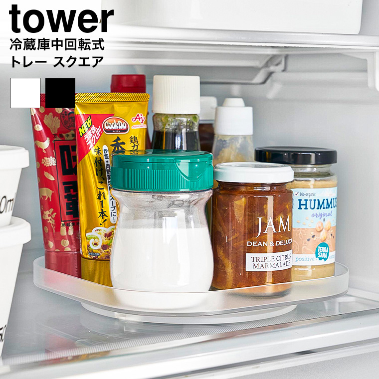 冷蔵庫中回転式トレー タワー スクエア 山崎実業 キッチン 公式 tower 1322 1323 ホワイト ブラック