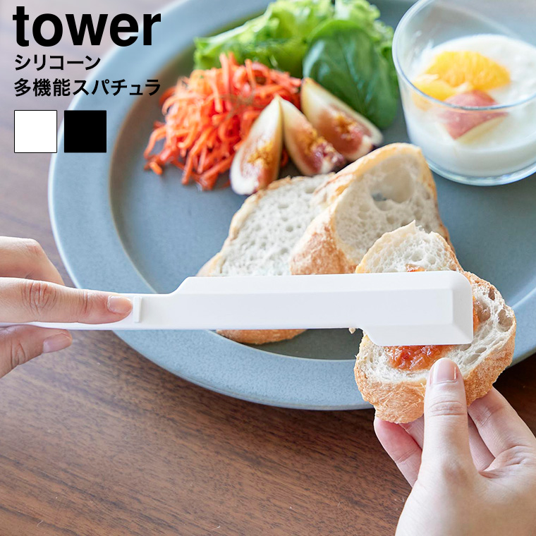 シリコーン多機能スパチュラ タワー 山崎実業 公式 tower 1330 1331 ホワイト ブラック / シリコンヘラ 食洗機対応