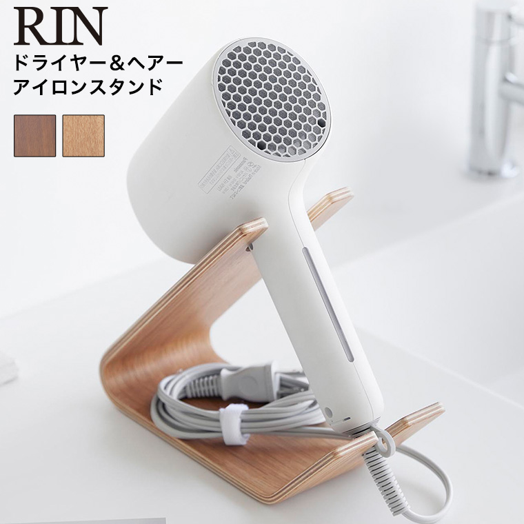 ドライヤー&ヘアーアイロンスタンド リン 山崎実業 公式 RIN 1332 1333 ブラウン ナチュラル 送料無料