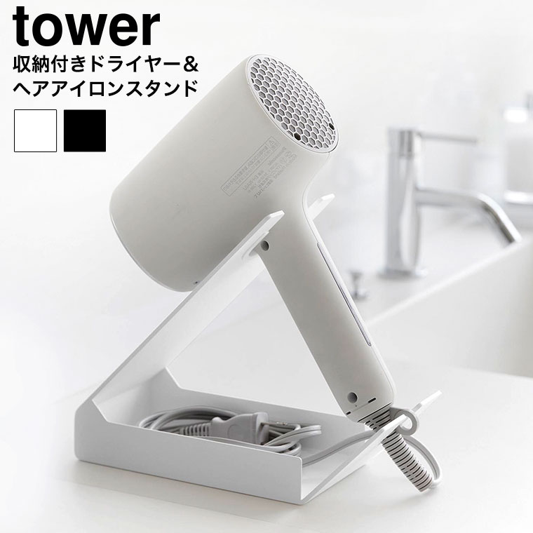 収納付きドライヤー&ヘアーアイロンスタンド タワー 山崎実業 公式 tower 1334 1335 ホワイト ブラック 送料無料