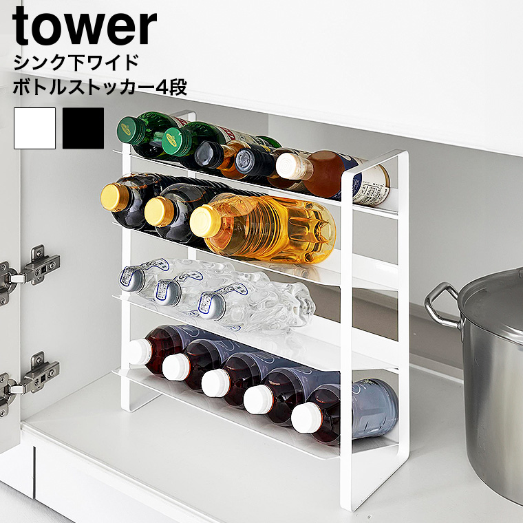 シンク下ワイドボトルストッカー タワー 4段 山崎実業 公式 tower 1338 1339 ホワイト ブラック 送料無料