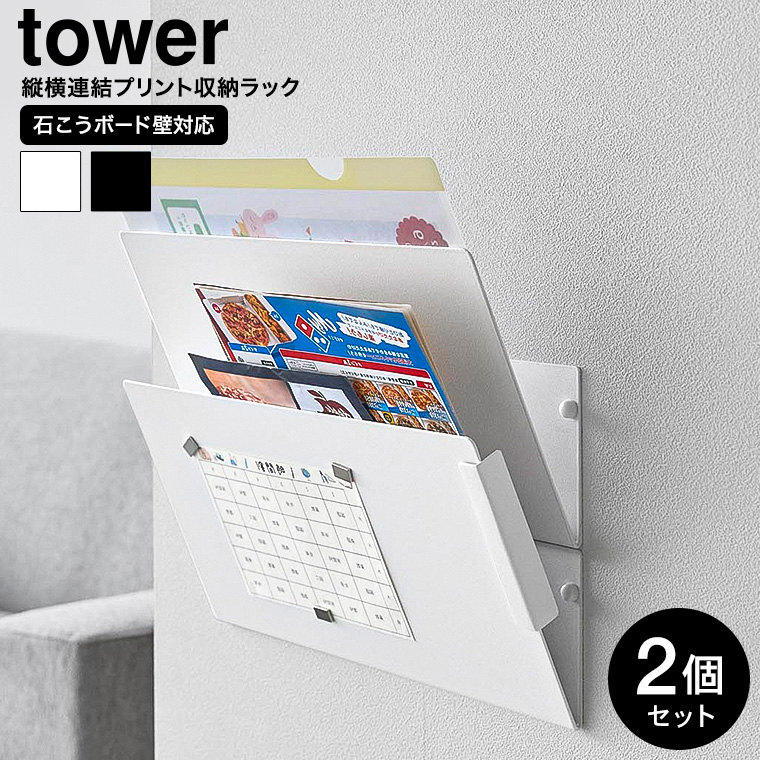 ウォール縦横連結プリント収納ラック タワー 石こうボード壁対応 2個組 山崎実業 公式 tower 1343 1344 ホワイト ブラック 送料無料
