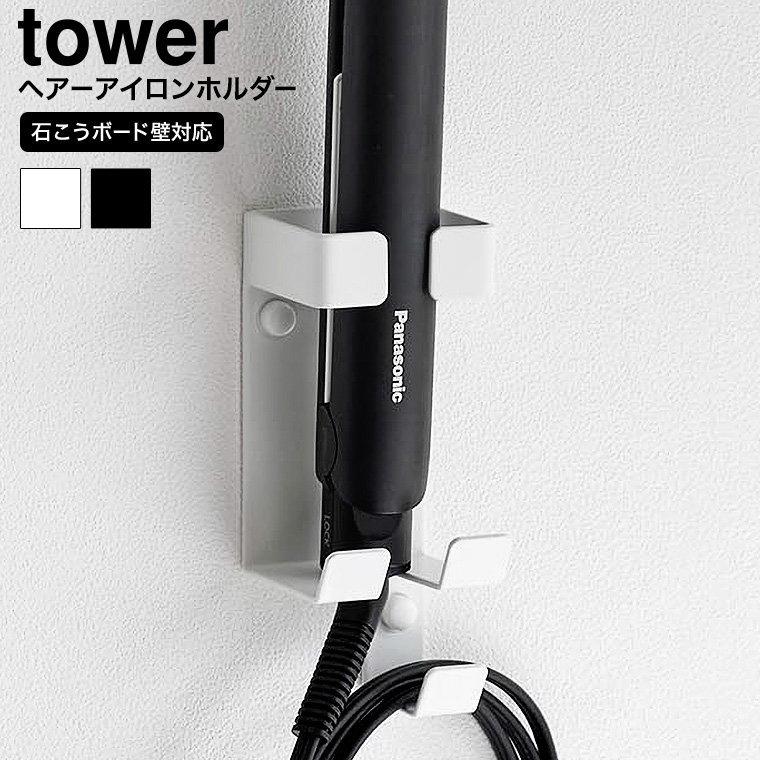 ウォールヘアーアイロンホルダー タワー 石こうボード壁対応 山崎実業 公式 tower 1345 1346 ホワイト ブラック